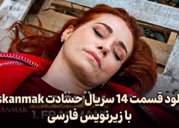 قسمت 14 سریال حسادت (Kıskanmak) با زیرنویس فارسی