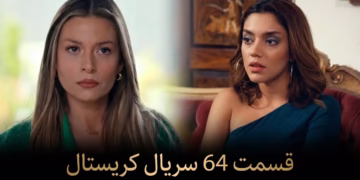 قسمت 84 سریال کریستال دوبله فارسی