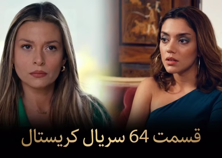 قسمت 84 سریال کریستال دوبله فارسی
