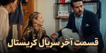 قسمت آخر سریال کریستال (Crystal) با زیرنویس