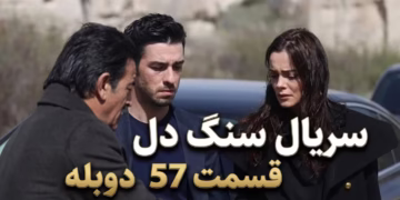 قسمت ۵۷ سنگدل دوبله فارسی