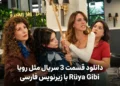 قسمت 3 سریال مثل رویا (Rüya Gibi) با زیرنویس فارسی