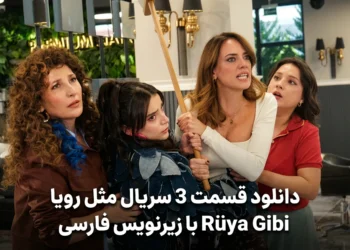 قسمت 3 سریال مثل رویا (Rüya Gibi) با زیرنویس فارسی