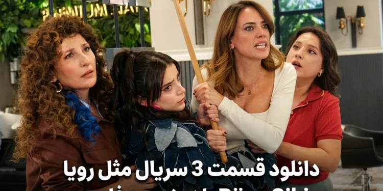 قسمت 3 سریال مثل رویا (Rüya Gibi) با زیرنویس فارسی