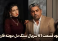 قسمت 61 سریال سنگ دل
