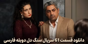 قسمت 61 سریال سنگ دل