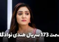 قسمت 173 سریال نوادگان دوبله فارسی
