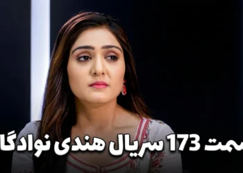 قسمت 173 سریال نوادگان دوبله فارسی