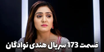 قسمت 173 سریال نوادگان دوبله فارسی