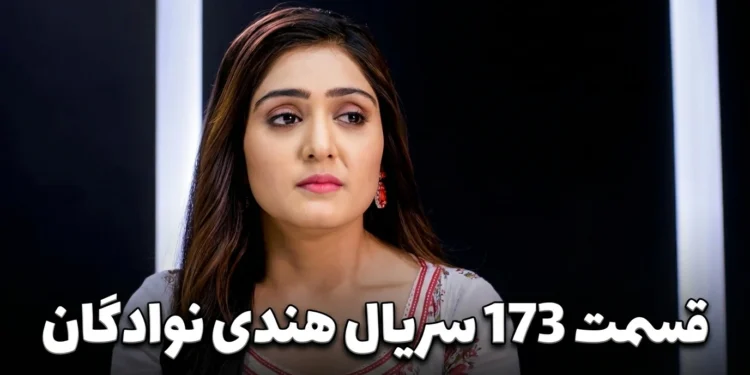 قسمت 173 سریال نوادگان دوبله فارسی
