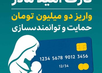 خبر خوش دولت: واریز ۲ میلیون تومان به کارت امید مادر