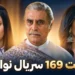 قسمت 169 سریال هندی نوادگان