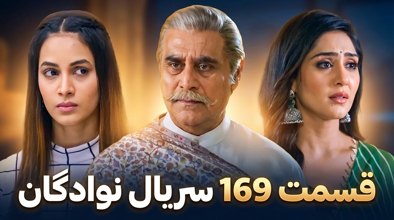 قسمت 169 سریال هندی نوادگان