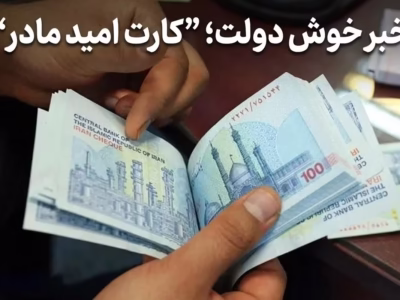 اهمیت طرح کارت امید مادر