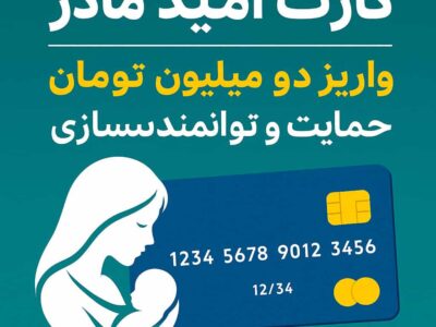 روی این عکس بنویس  خبر خوش دولت؛ «کارت امید مادر»