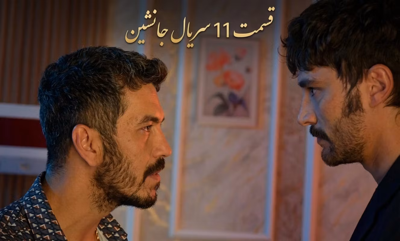 دانلود قسمت 12 سریال جانشین Halef با زیرنویس فارسی