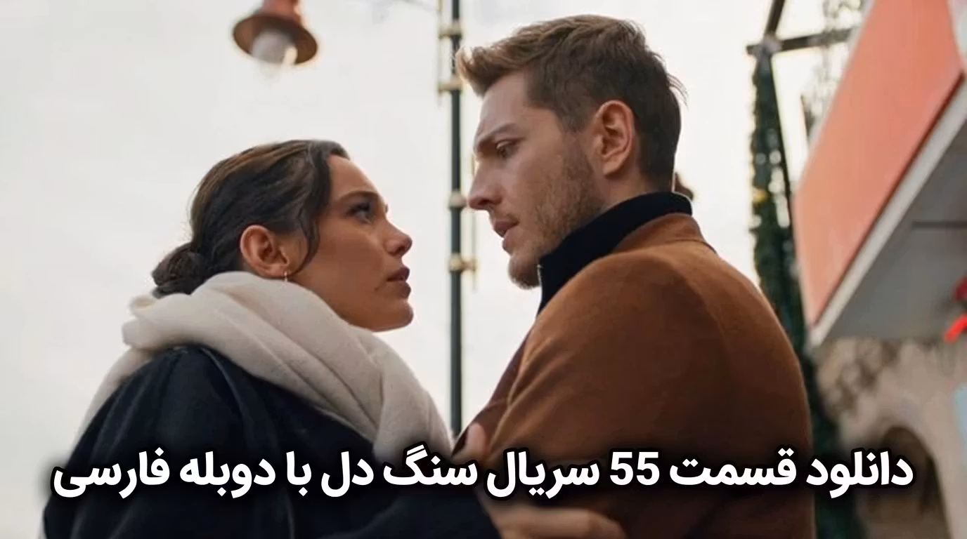 دانلود قسمت 55 سریال سنگ دل با دوبله فارسی