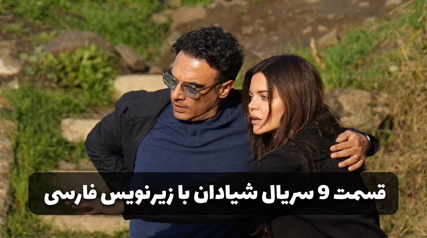 قسمت ۹ سریال شیادان با زیرنویس فارسی