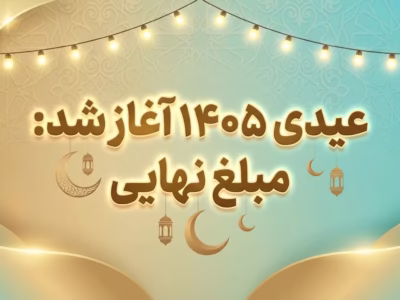 شمارش معکوس برای تعیین عیدی ۱۴۰۵ آغاز شد