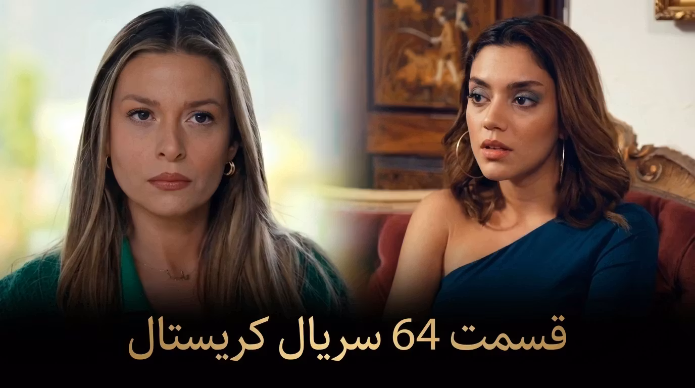 قسمت 84 سریال کریستال دوبله فارسی