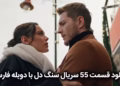 دانلود قسمت 55 سریال سنگ دل با دوبله فارسی