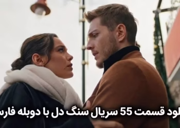 دانلود قسمت 55 سریال سنگ دل با دوبله فارسی