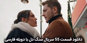 دانلود قسمت 55 سریال سنگ دل با دوبله فارسی