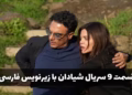 قسمت ۹ سریال شیادان با زیرنویس فارسی