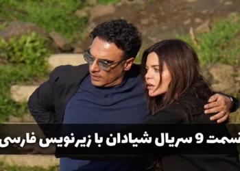 قسمت ۹ سریال شیادان با زیرنویس فارسی