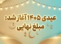 شمارش معکوس برای تعیین عیدی ۱۴۰۵ آغاز شد