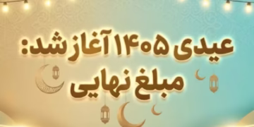 شمارش معکوس برای تعیین عیدی ۱۴۰۵ آغاز شد